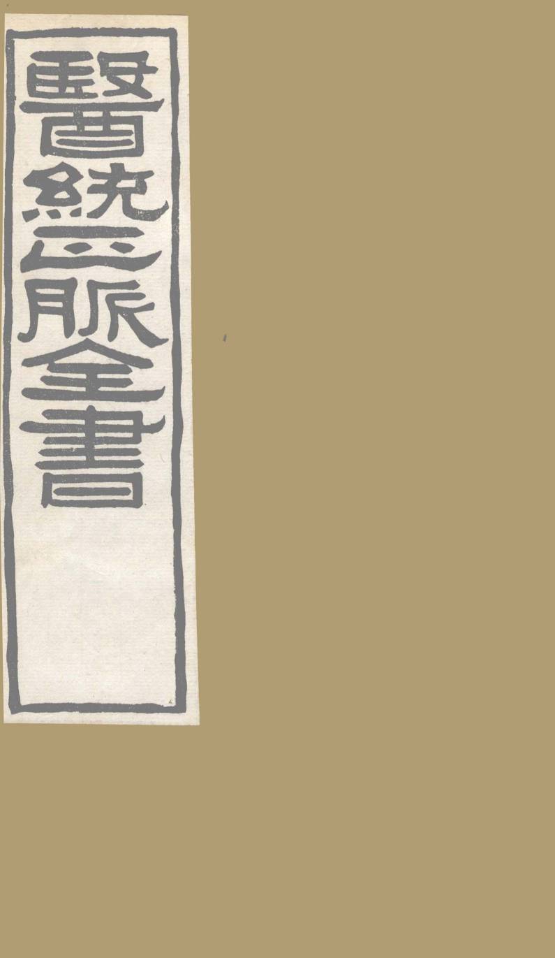 医通正脉全书  医经溯洄集